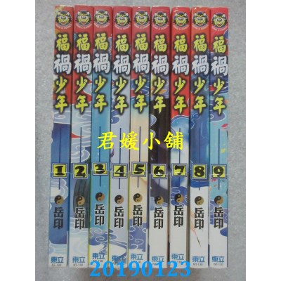 空运版  东立  福祸少年 1-9完  作者： 岳印(全新)