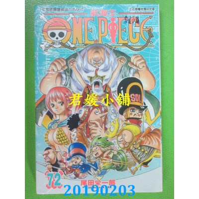 空运版  东立  ONE PIECE 航海王 72
 作者： 尾田荣一郎(全新)