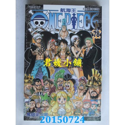 空运版  东立  ONE PIECE 航海王 78
 作者： 尾田荣一郎(全新)