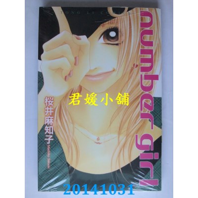空运版  东立  number girl 全
 作者： 樱井麻知子(全新)