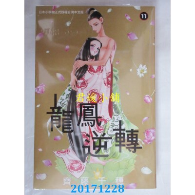 空运版  长鸿  龙凤逆转 11
 作者： 齐藤千穗(全新)
