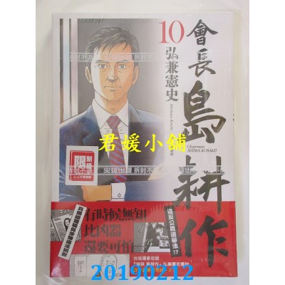 空运版  尖端  会长岛耕作(10)
 作者： 弘兼宪史(全新)