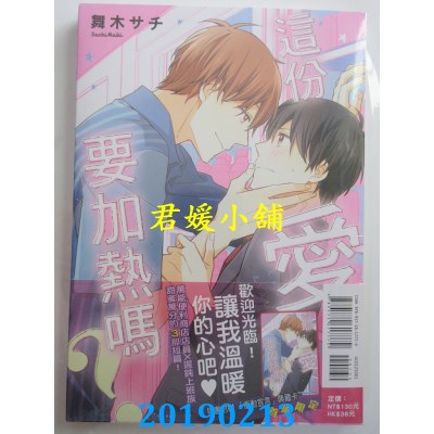 空运版  东立  这份爱要加热吗？ 全
 作者： 舞木サチ(全新)