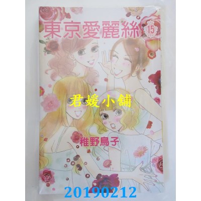 空运版  东立  东京爱丽丝 15完
 作者： 稚野鸟子(全新)