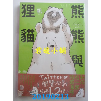 空运版  角川  熊熊与狸猫
 作者： 帆(全新)