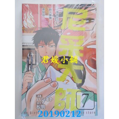 空运版  东立  尼采大师～领悟世代新人降临便利店～ 7(全新)