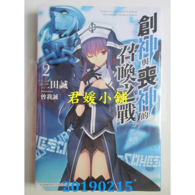 空运版  角川小说  创神与丧神的召唤之战 (2)
 作者： 三田诚