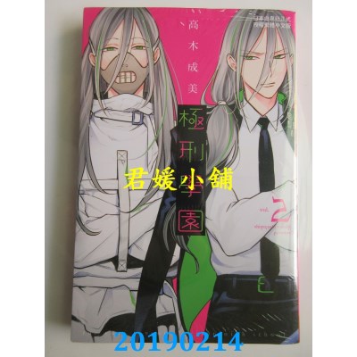 空运版  长鸿  极刑学园 2
 作者： 高木成美(全新)