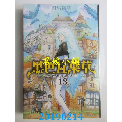 空运版  东立  黑色五叶草 18
 作者： 田畠裕基(全新)