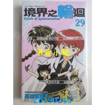 空运版  尖端  境界之轮回(29)
 作者： 高桥留美子(全新)