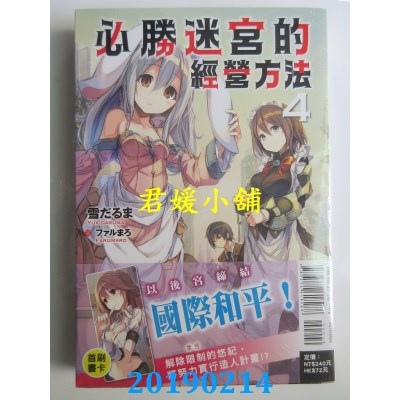 空运版  东立小说  必胜迷宫的经营方法 4
 作者：雪だるま(全新)