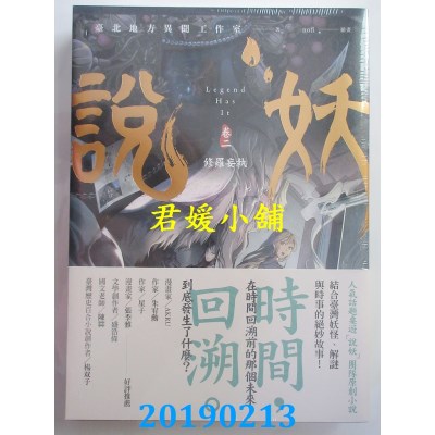 空运版  盖亚  说妖 卷二 修罗妄执(全新)