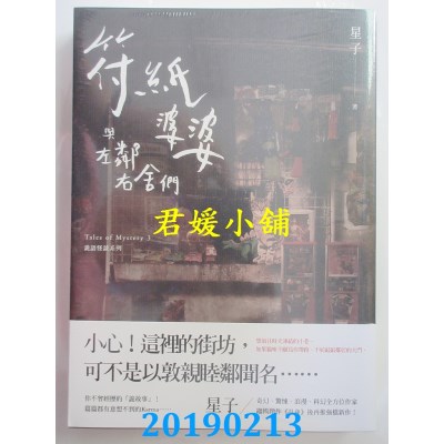 空运版  盖亚  符纸婆婆与左邻右舍们 诡语怪谈3
 作者： 星子