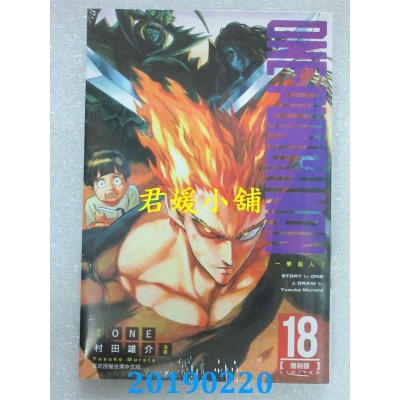 空运版  东立  ONE-PUNCH MAN 一拳超人 18
 作者：ONE, 村田雄介