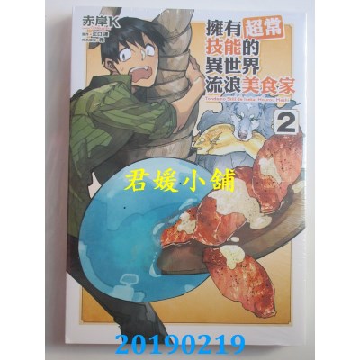 空运版  东立  拥有超常技能的异世界流浪美食家 2
(全新)