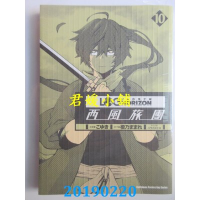 空运版  角川  记录的地平线 ～西风旅团～ 10
 作者： こゆき...