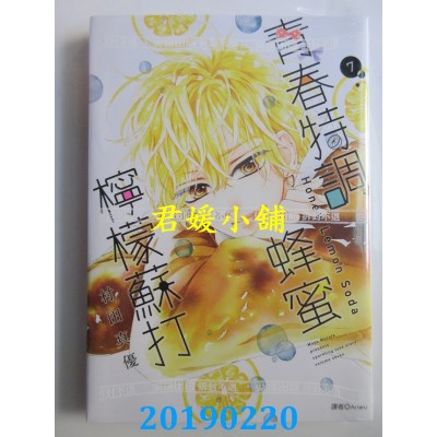 空运版  尖端  青春特调蜂蜜柠檬苏打(07)
 作者：村田真优(全新)