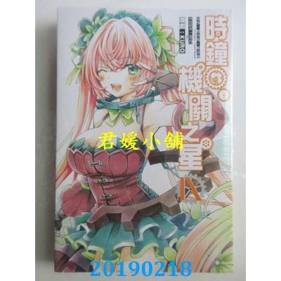 空运版  东立  时钟机关之星 9
 作者： KURO,槚宫佑...(全新)