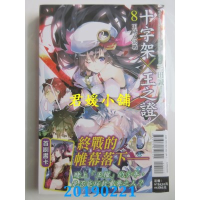 空运版  东立小说  十字架×王之证 8 王威之决战  作者： 三田诚