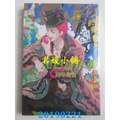 空运版  长鸿  黑色嘉年华 22
 作者： 御巫桃也(全新)