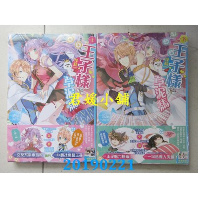 空运版  长鸿小说  律动ONLINE～王子样草泥马．上+下(完)(全新)