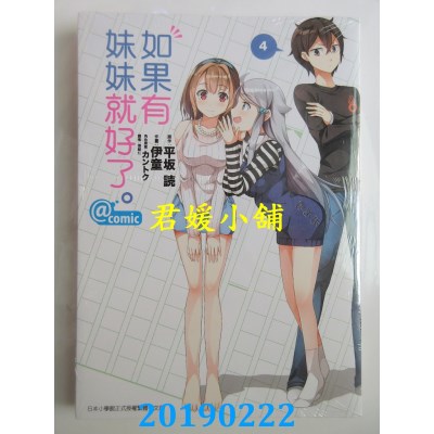 空运版  东立  如果有妹妹就好了。@comic 4
 作者： 平坂 读...