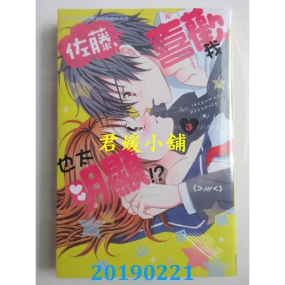 空运  长鸿  佐藤，喜欢我也太明显！？3
 作者： 池山田刚(全新)
