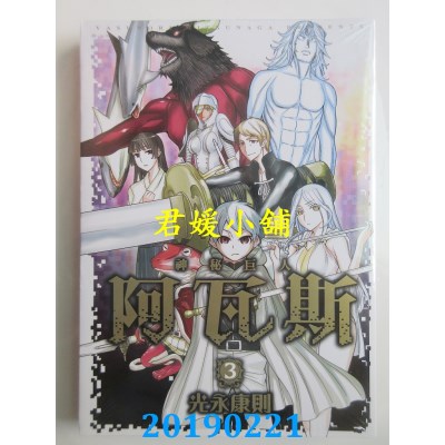 空运版  东立  神秘巨人阿瓦斯 3
 作者： 光永康则(全新)