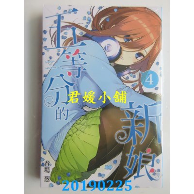 空运版  东立  五等分的新娘 4
 作者： 春场 葱(全新)