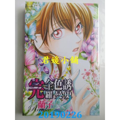 空运版  东立  完全色诱罗曼史 2
 作者： 兰子(全新)