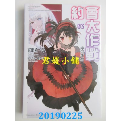 空运版  角川小说  约会大作战DATE A BULLET 赤黑新章 (3)(全新)