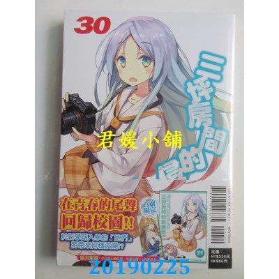 空运版  东立小说  三坪房间的侵略者！？ 30 (首刷限定版)(全新)