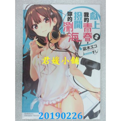空运版  角川小说  献上我的青春，拨开你的浏海 (2)
(全新)