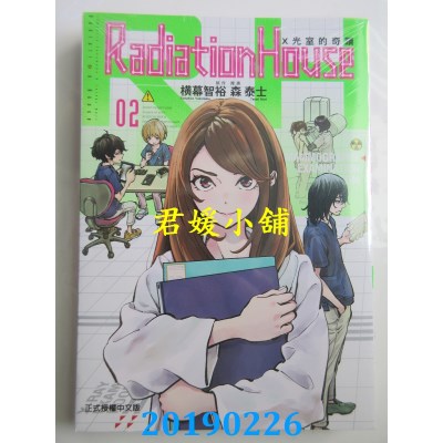 空运版  东立  Radiation House X光室的奇迹 2
 作者： 横木智裕