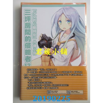 空运版  东立小说  三坪房间的侵略者！？ 30 (首刷限定版)(全新)