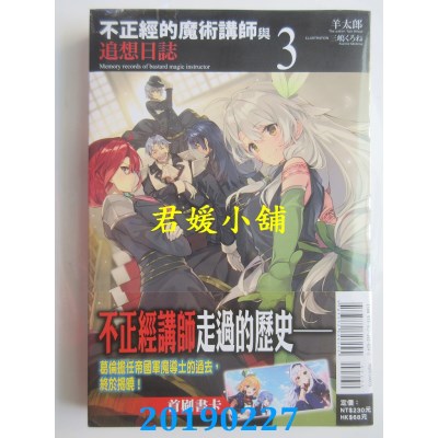 空运版  东立小说  不正经的魔术讲师与追想日志 3
 作者：羊太郎