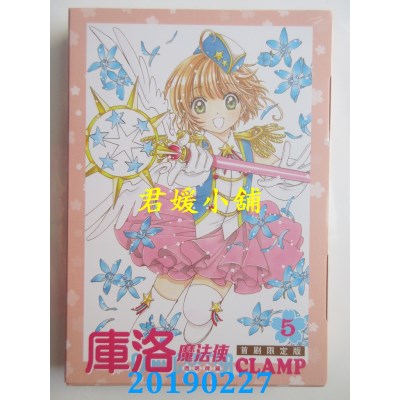 空运  东立  库洛魔法使 透明牌篇 5 (首刷限定版)
 作者： CLAMP