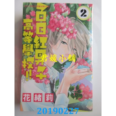 空运版  长鸿  百日红男子高等学校!! 2
 作者： 花绪莉(全新)