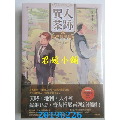 空运版  盖亚  异人茶迹3：艋舺租屋骚动
 作者： 张季雅(全新)