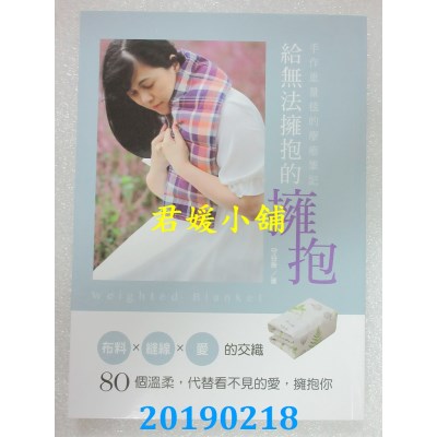 空运版  畅销书  手作重量毯的疗愈笔记 给无法拥抱的拥抱(全新)^