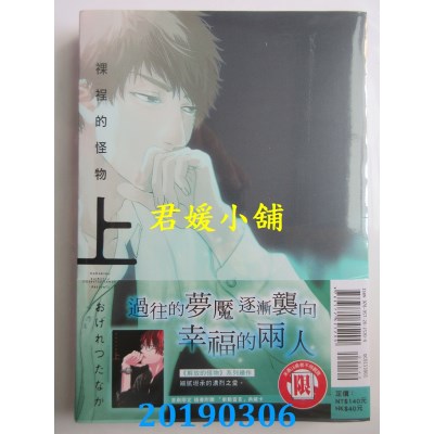 空运版  东立  裸裎的怪物 上
 作者： おげれつたなか(全新)