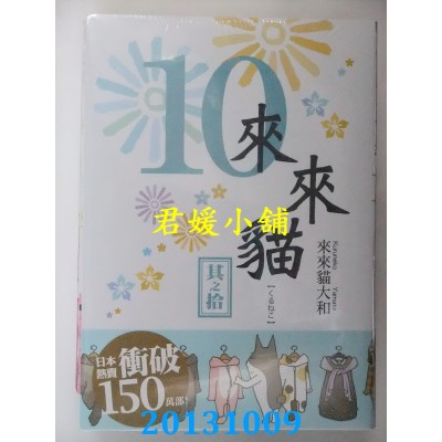 空运版  青文  来来猫(10)  作者： 株式会社 ENTERBRAIN(全新)