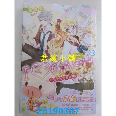 空运版  长鸿小说  I♥CASH：拜金学妹恋爱要NGＱＱ(全)
(全新)