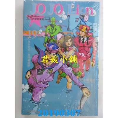 空运版  东立  JOJO的奇妙冒险 PART 8 JOJO Lion 19
(全新)