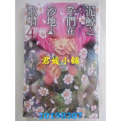 空运版  长鸿  泥鲸之子们在沙地上歌唱 4
 作者：梅田阿比(全新)