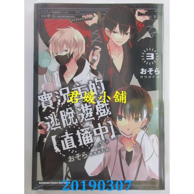 空运版  角川  实况主的逃脱游戏【直播中】(3)
 作者： おそら