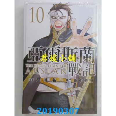 空运版  东立  亚尔斯兰战记 10
 作者：田中芳树, 荒川 弘(全新)