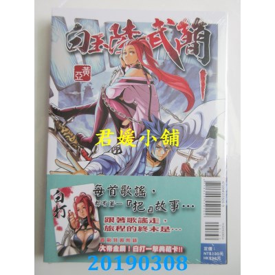 空运版  东立  白玉陵武简 1（首刷附录版）
 作者： 黄亚(全新)