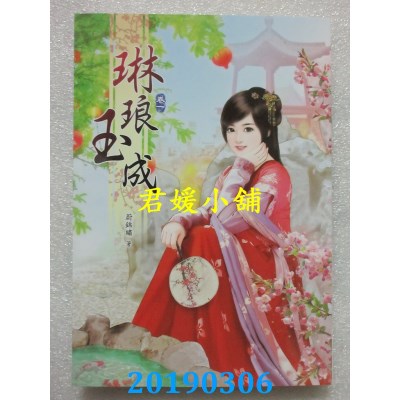 空运版  说频文化  琳琅玉成(一)  作者： 蔚锦绣(全新)