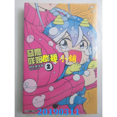 空运版  东立  恶魔咩姆咩姆 2
 作者： 四谷启太郎(全新)
